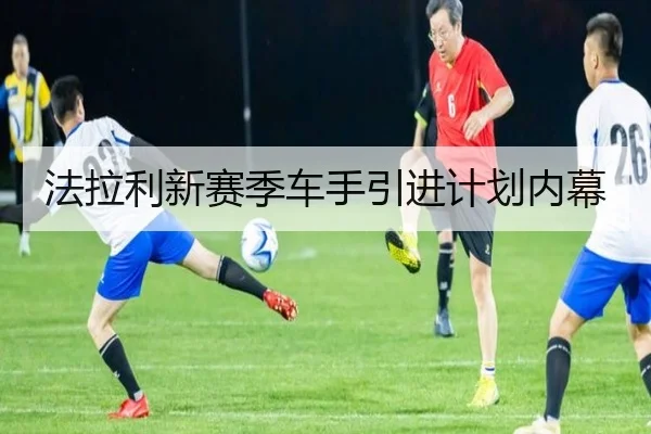 法拉利新赛季车手引进计划内幕